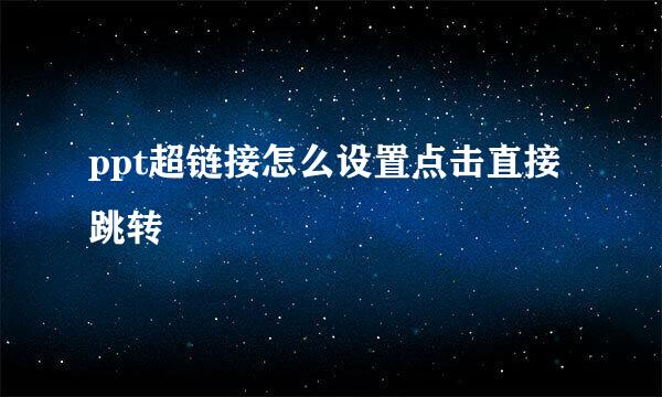 ppt超链接怎么设置点击直接跳转