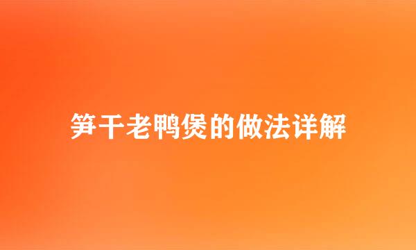 笋干老鸭煲的做法详解