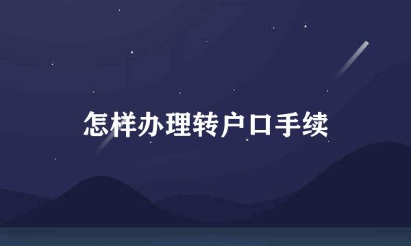 怎样办理转户口手续