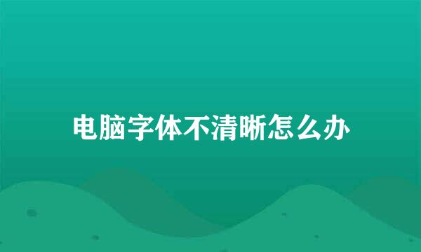 电脑字体不清晰怎么办