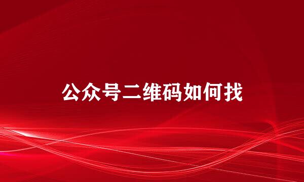 公众号二维码如何找