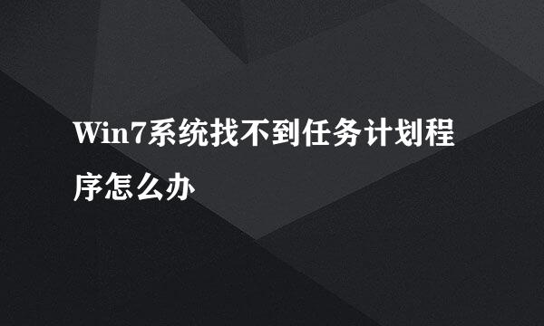 Win7系统找不到任务计划程序怎么办