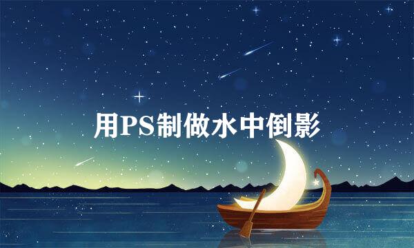 用PS制做水中倒影