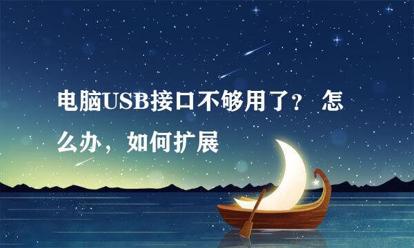 电脑USB接口不够用了? 怎么办,如何扩展
