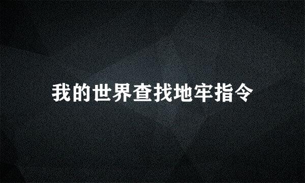 我的世界查找地牢指令