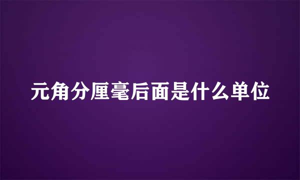 元角分厘毫后面是什么单位