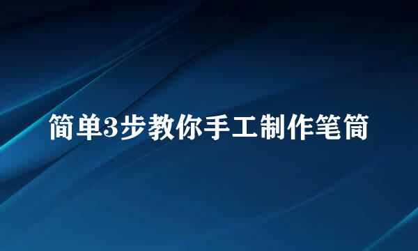 简单3步教你手工制作笔筒
