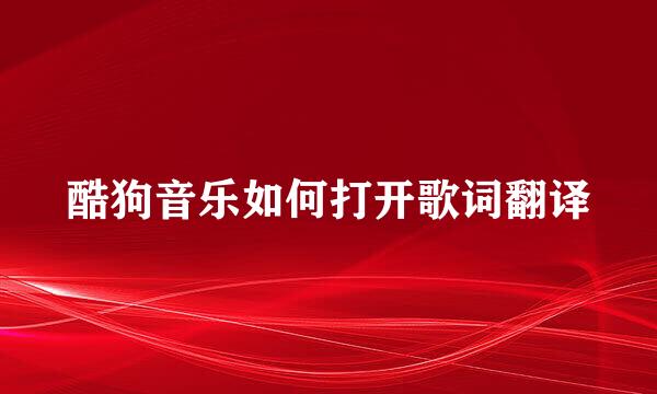 酷狗音乐如何打开歌词翻译