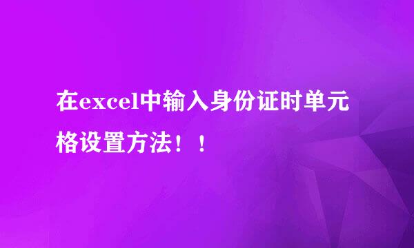 在excel中输入身份证时单元格设置方法！！