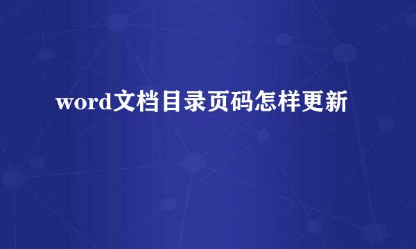 word文档目录页码怎样更新