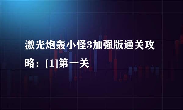 激光炮轰小怪3加强版通关攻略：[1]第一关
