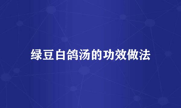 绿豆白鸽汤的功效做法