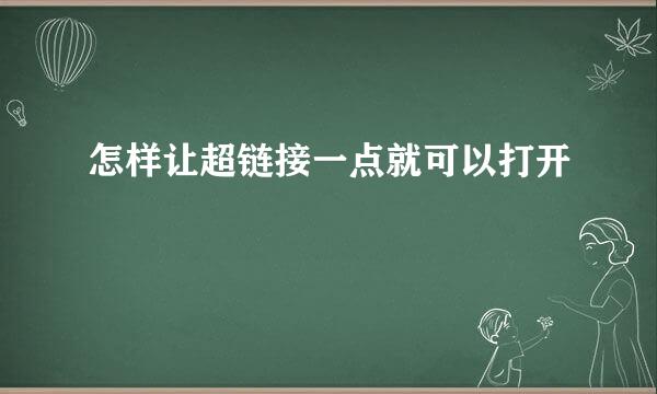 怎样让超链接一点就可以打开