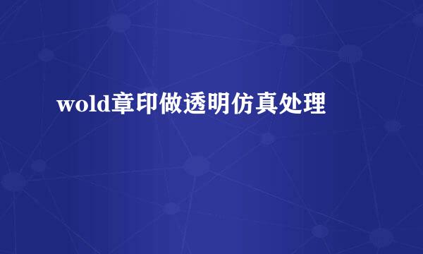 wold章印做透明仿真处理