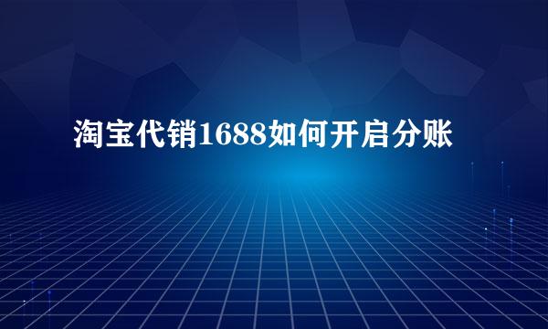 淘宝代销1688如何开启分账