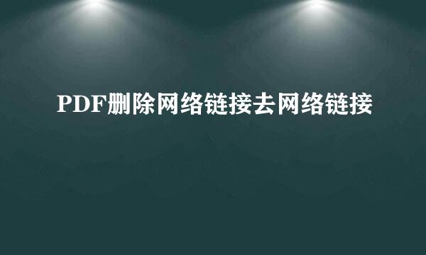 PDF删除网络链接去网络链接