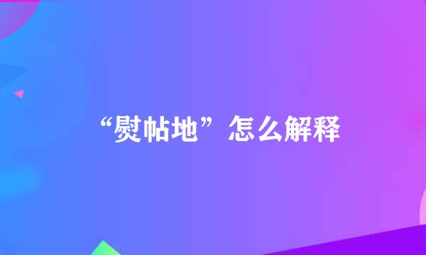 “熨帖地”怎么解释
