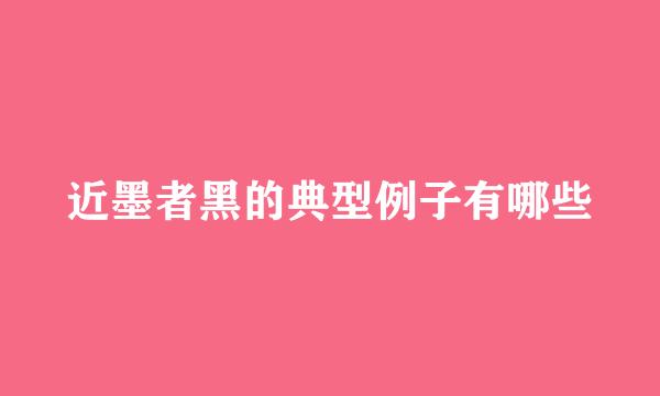 近墨者黑的典型例子有哪些