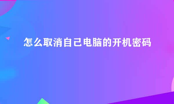怎么取消自己电脑的开机密码