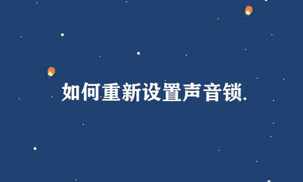 如何重新设置声音锁