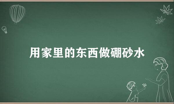 用家里的东西做硼砂水