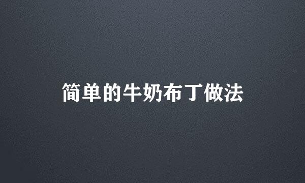 简单的牛奶布丁做法