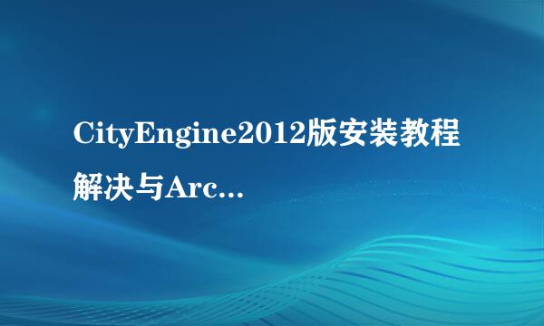 CityEngine2012版安装教程解决与ArcGIS10.1冲突