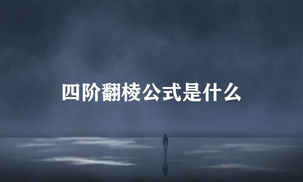 四阶翻棱公式是什么