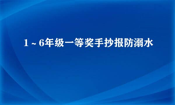 1～6年级一等奖手抄报防溺水