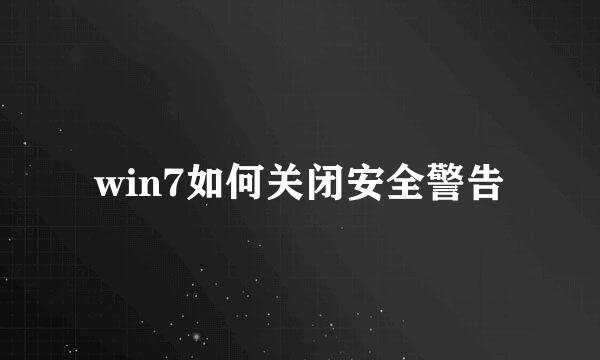 win7如何关闭安全警告