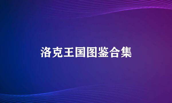 洛克王国图鉴合集
