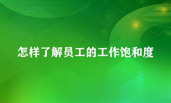 怎样了解员工的工作饱和度