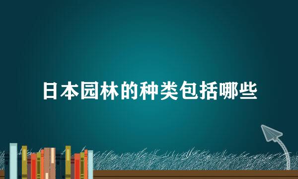 日本园林的种类包括哪些