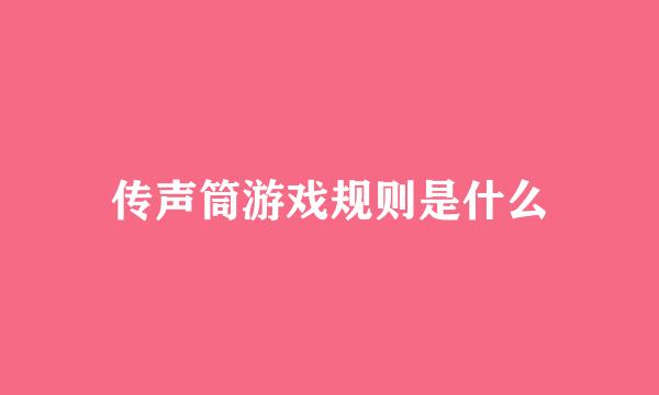 传声筒游戏规则是什么