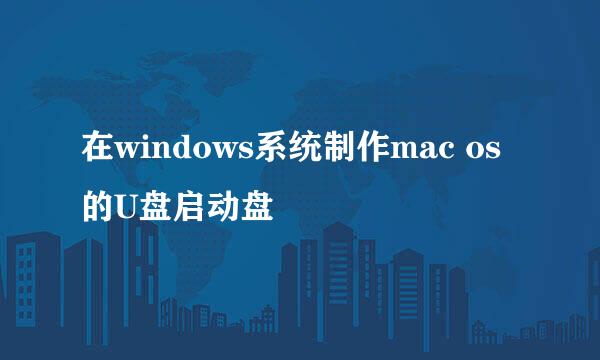 在windows系统制作mac os的U盘启动盘