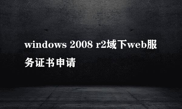 windows 2008 r2域下web服务证书申请