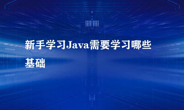 新手学习Java需要学习哪些基础
