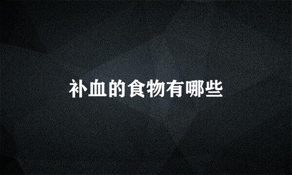 补血的食物有哪些