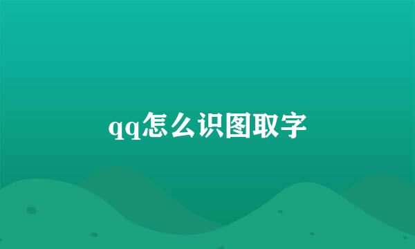qq怎么识图取字