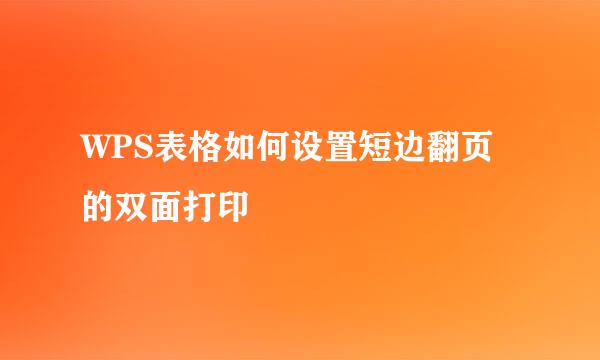 WPS表格如何设置短边翻页的双面打印