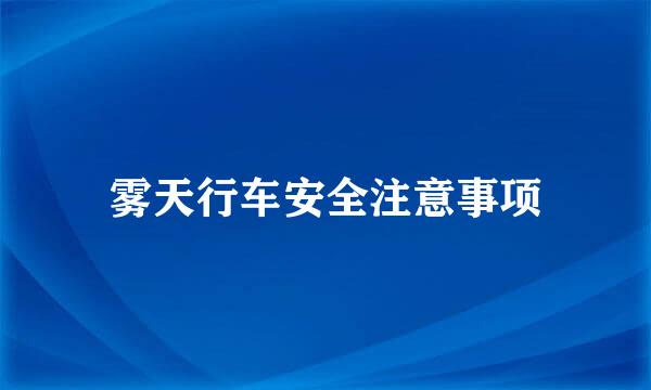 雾天行车安全注意事项