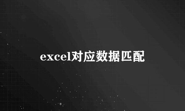 excel对应数据匹配