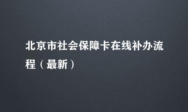 北京市社会保障卡在线补办流程（最新）