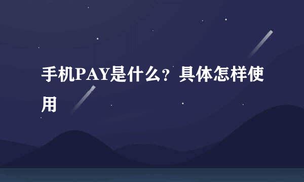 手机PAY是什么？具体怎样使用
