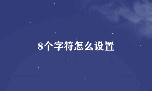 8个字符怎么设置