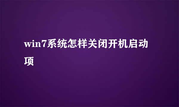 win7系统怎样关闭开机启动项