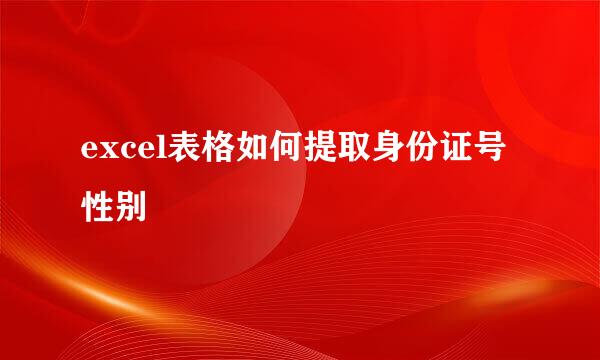 excel表格如何提取身份证号性别