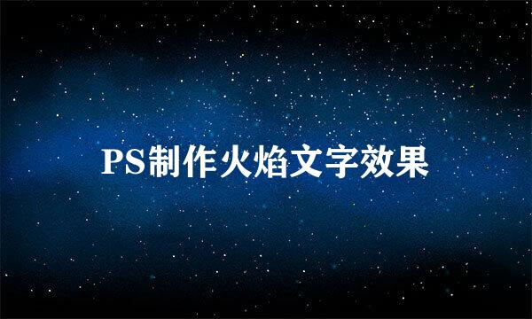 PS制作火焰文字效果