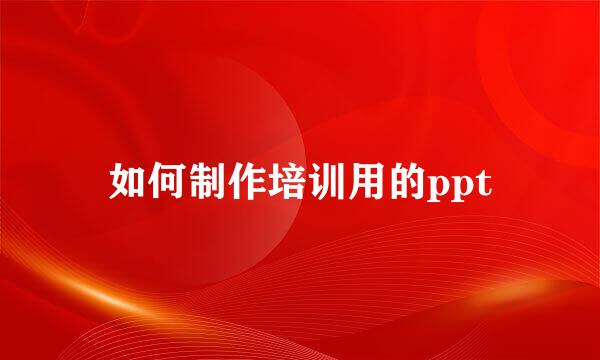 如何制作培训用的ppt