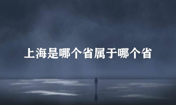 上海是哪个省属于哪个省